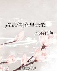 [综武侠]女皇长歌