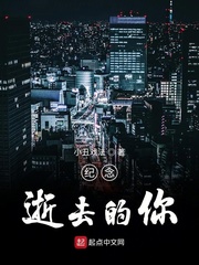纪念逝去的你