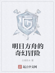 明日方舟的奇幻冒险