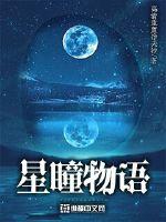 星瞳物语