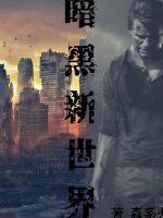 暗黑新世界