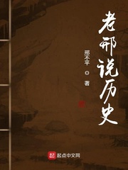 老邢说历史