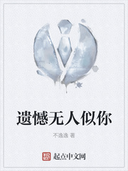遗憾无人似你