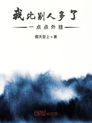 我比别人多了一点点外挂