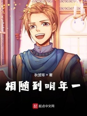 相随到明年一
