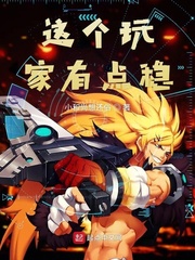 这个玩家有点稳