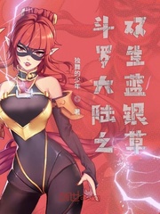 斗罗大陆之双生蓝银草