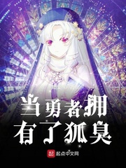 当勇者拥有了狐臭