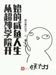 从超神学院开始的咸鱼人生