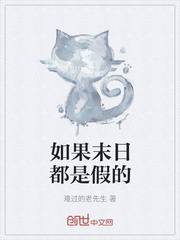 如果末日都是假的