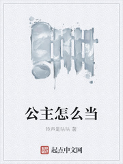 公主怎么当