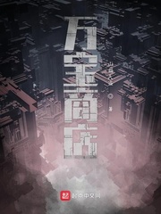 万宝商店