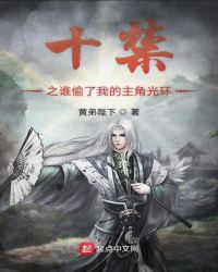 十禁之谁偷了我的主角光环