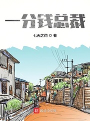 一分钱总裁