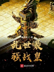 乱世最强战皇