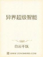异界超级智能