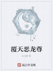 覆天恶龙尊