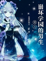混入崩坏学园的男生