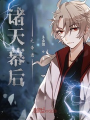 诸天幕后之帝君