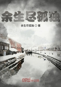 余生尽孤独