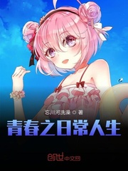 青春之日常人生