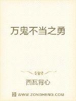 万鬼不当之勇