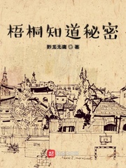 梧桐知道秘密