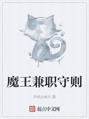魔王兼职守则