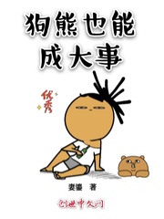 狗熊也能成大事
