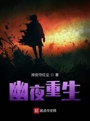 幽夜重生