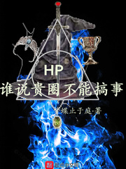 hp谁说贵圈不能搞事