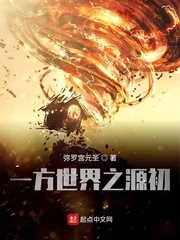 一方世界之源初