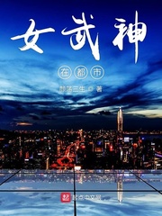 女武神在都市