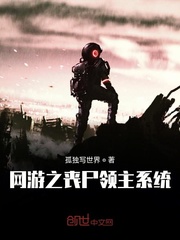 网游之丧尸领主系统
