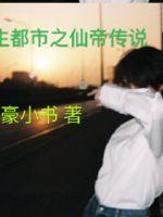 重生都市之仙帝传说