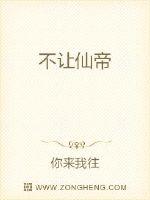 不让仙帝