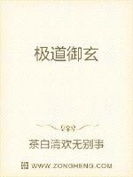 极道御玄