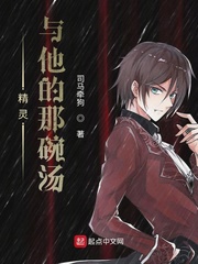 精灵与他的那碗汤