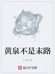 黄泉不是末路