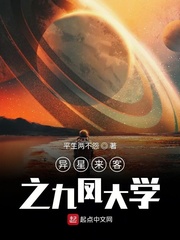 异星来客之九凤大学