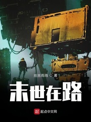 末世在路