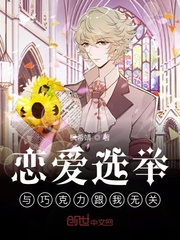 恋爱选举与巧克力跟我无关
