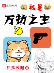 我是万劫之主