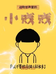 动物世界里的小贱贱