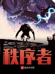 末世之秩序者