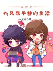 斗罗之我只想平静的生活