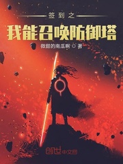 签到之我能召唤防御塔