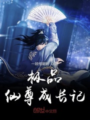 极品仙尊成长记