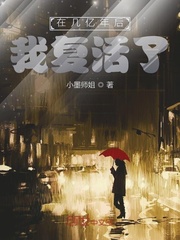 在几亿年后我复活了