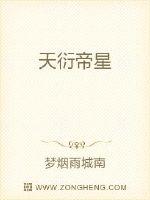 天衍帝星